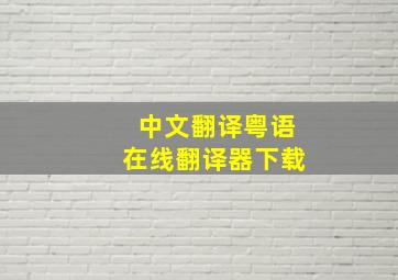 中文翻译粤语在线翻译器下载