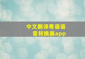 中文翻译粤语语音转换器app