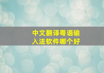 中文翻译粤语输入法软件哪个好