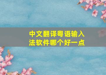 中文翻译粤语输入法软件哪个好一点