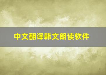 中文翻译韩文朗读软件