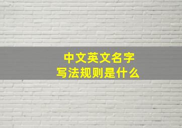 中文英文名字写法规则是什么