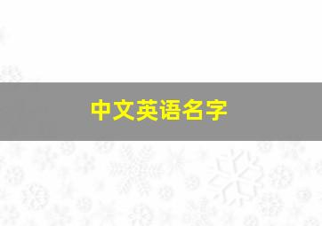 中文英语名字