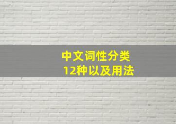 中文词性分类12种以及用法