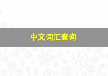 中文词汇查询