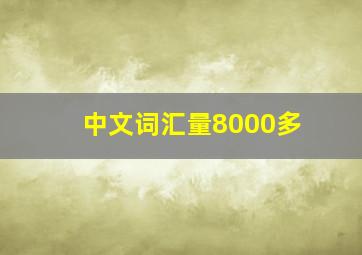 中文词汇量8000多