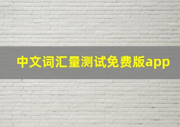 中文词汇量测试免费版app