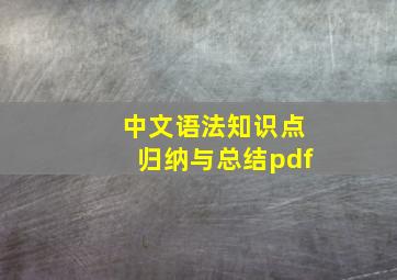 中文语法知识点归纳与总结pdf