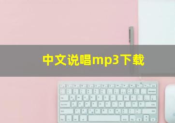 中文说唱mp3下载