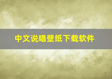 中文说唱壁纸下载软件