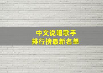 中文说唱歌手排行榜最新名单