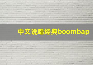 中文说唱经典boombap