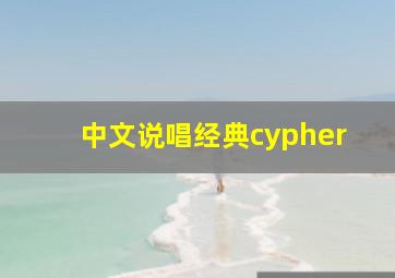 中文说唱经典cypher