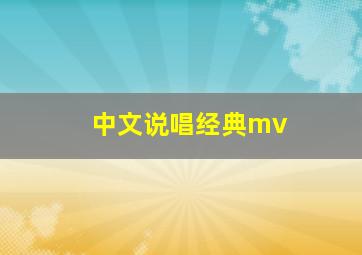 中文说唱经典mv