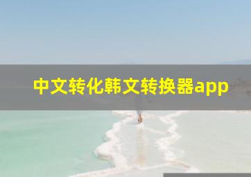 中文转化韩文转换器app