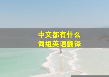 中文都有什么词组英语翻译