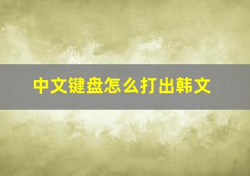 中文键盘怎么打出韩文