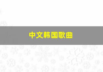 中文韩国歌曲