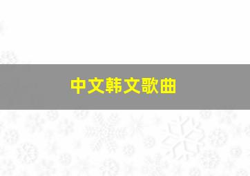 中文韩文歌曲