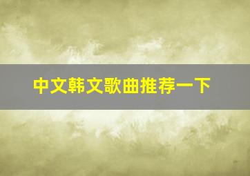 中文韩文歌曲推荐一下