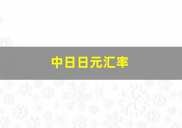 中日日元汇率