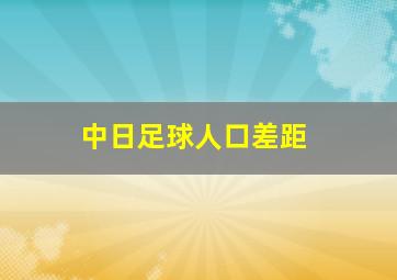 中日足球人口差距