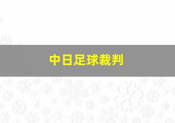 中日足球裁判