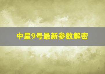 中星9号最新参数解密