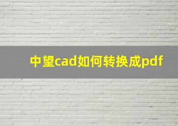 中望cad如何转换成pdf