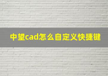 中望cad怎么自定义快捷键