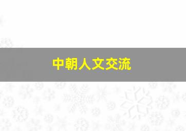 中朝人文交流