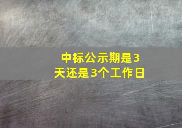 中标公示期是3天还是3个工作日