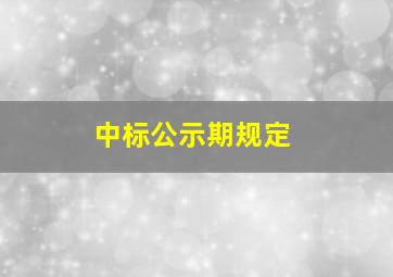 中标公示期规定