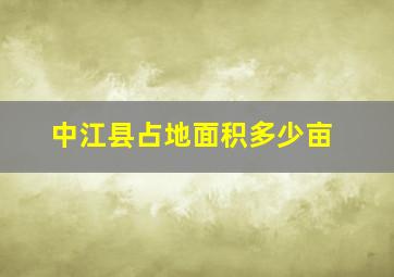 中江县占地面积多少亩