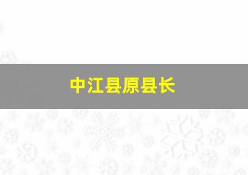 中江县原县长