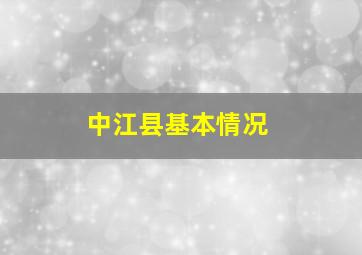 中江县基本情况