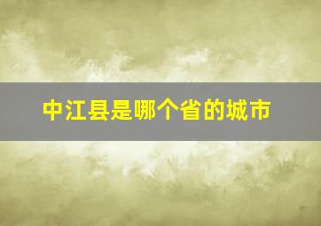 中江县是哪个省的城市