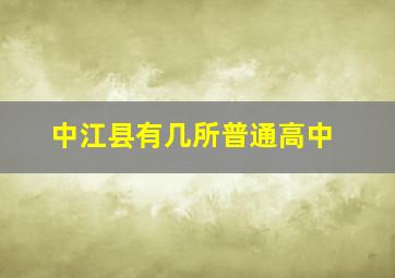 中江县有几所普通高中