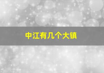 中江有几个大镇