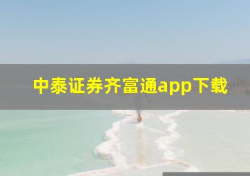 中泰证券齐富通app下载