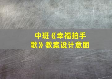 中班《幸福拍手歌》教案设计意图