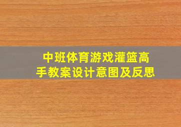 中班体育游戏灌篮高手教案设计意图及反思