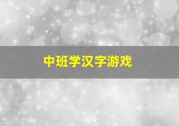 中班学汉字游戏