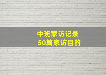 中班家访记录50篇家访目的