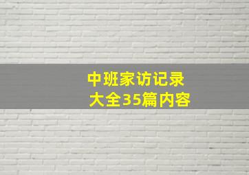 中班家访记录大全35篇内容