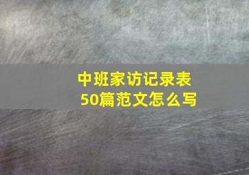 中班家访记录表50篇范文怎么写