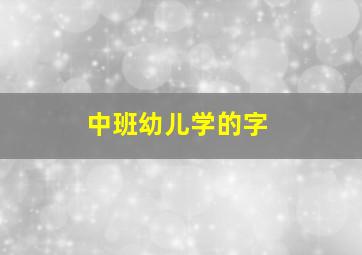 中班幼儿学的字