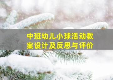 中班幼儿小球活动教案设计及反思与评价