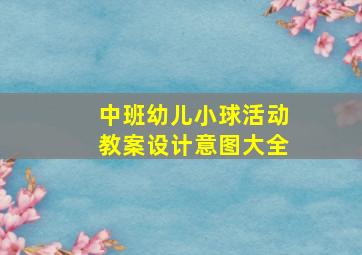 中班幼儿小球活动教案设计意图大全