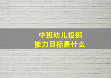 中班幼儿投掷能力目标是什么